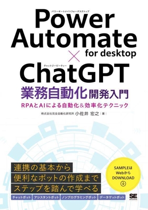 Power Automate for desktop×ChatGPT 業務自動化開発入門 RPAとAIによる自動化&効率化テクニック