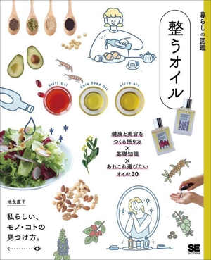 暮らしの図鑑 整うオイル 健康と美容をつくる摂り方×基礎知識×あれこれ選びたいオイル30