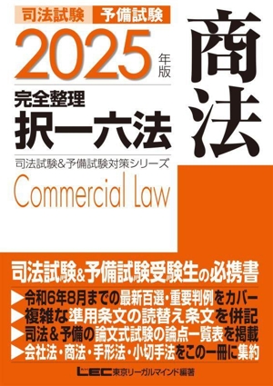 司法試験 予備試験 完全整理 択一六法 商法(2025年版) 司法試験&予備試験対策シリーズ