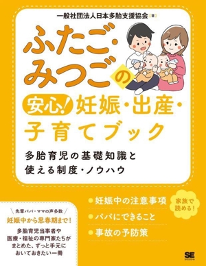 ふたご・みつごの安心！妊娠・出産・子育てブック 多胎育児の基礎知識と使える制度・ノウハウ