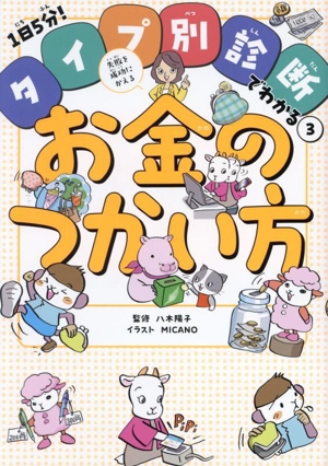 1日5分！タイプ別診断でわかる(3) 失敗を成功にかえるお金のつかい方