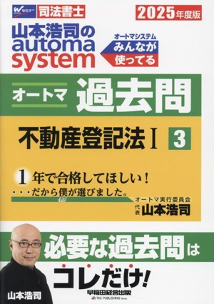 山本浩司のautoma system オートマ過去問(2025年度版-3) 不動産登記法Ⅰ Wセミナー 司法書士