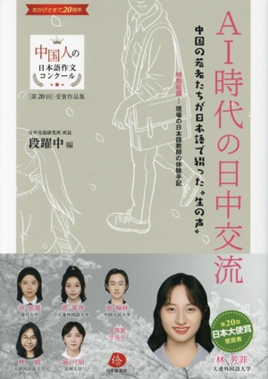 AI時代の日中交流 中国の若者たちが日本語で綴った“生の声