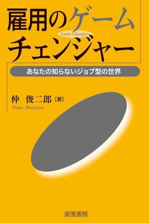 雇用のゲームチェンジャー あなたの知らないジョブ型の世界