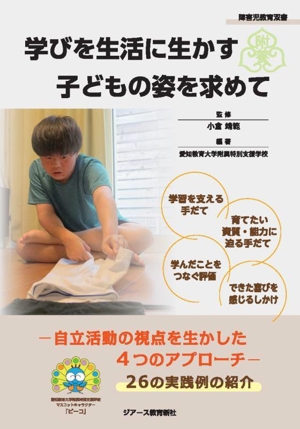 学びを生活に生かす子どもの姿を求めて 自立活動の視点を生かした4つのアプローチ 障害児教育双書