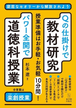 Qの仕掛けで教材研究 パワー全開で道徳科授業 窮屈なセオリーから解放されよう 合言葉は楽創授業