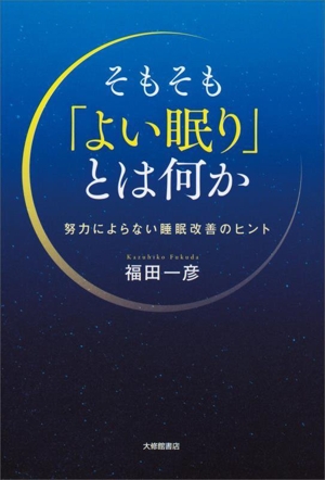 そもそも「よい眠り」とは何か 努力によらない睡眠改善のヒント