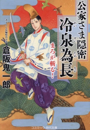 公家さま隠密 冷泉為長 まろが斬る！ コスミック・時代文庫