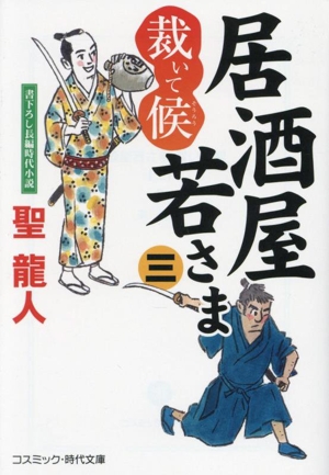 居酒屋若さま 裁いて候(三) コスミック・時代文庫