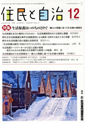 住民と自治(12 2024) 特集 生活保護はいのちのとりで 個人の尊厳に基づく生存権の保障を