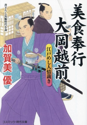 美食奉行 大岡越前 江戸めし人情裁き コスミック・時代文庫