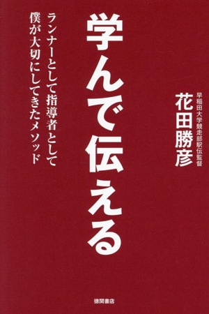 学んで伝える ランナーとして指導者として僕が大切にしてきたメソッド