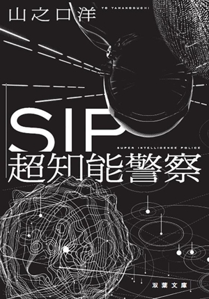 SIP 超知能警察 双葉文庫