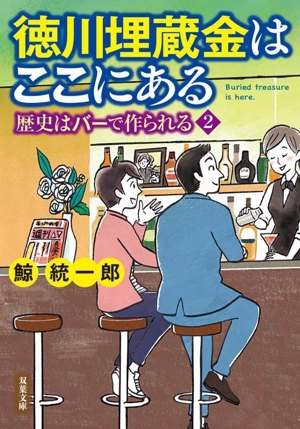 徳川埋蔵金はここにある 歴史はバーで作られる 2 双葉文庫