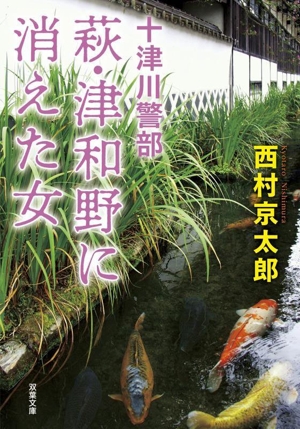 十津川警部 萩・津和野に消えた女 新装版 双葉文庫