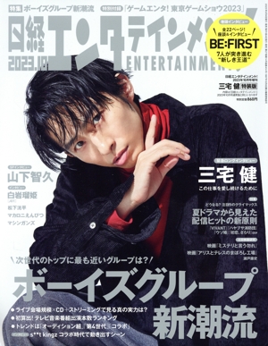 日経エンタテインメント！増刊 特別表紙版(2023.10) 月刊誌