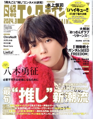 日経エンタテインメント！増刊 特別表紙版(2024.3) 月刊誌