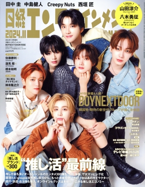 日経エンタテインメント！増刊 特別表紙版(2024.11) 月刊誌