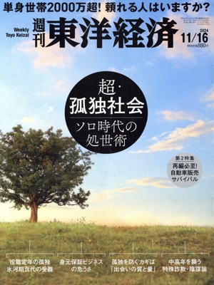 週刊 東洋経済(2024 11/16) 週刊誌