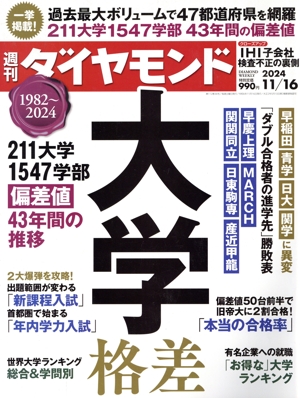 週刊 ダイヤモンド(2024 11/16) 週刊誌