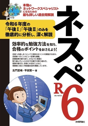 ネスペR6 本物のネットワークスペシャリストになるための最も詳しい過去問解説