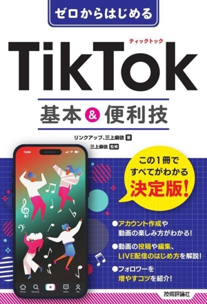 ゼロからはじめる TikTok基本&便利技