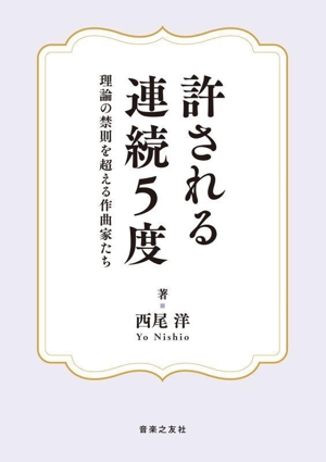 許される連続5度 理論の禁則を超える作曲家たち