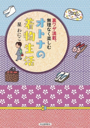 裏ワザ満載、無理なく楽しむ オトナの着物生活