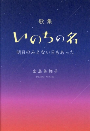 歌集 いのちの名 明日のみえない日もあった