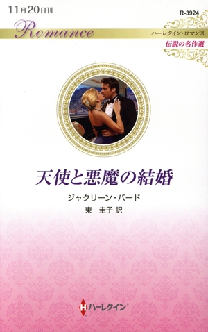 天使と悪魔の結婚 伝説の名作選 ハーレクイン・ロマンス