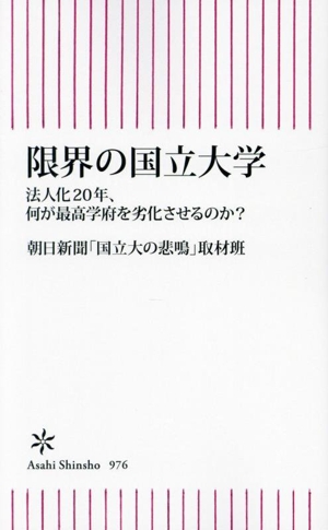 限界の国立大学 法人化20年、何が最高学府を劣化させるのか 朝日新書976