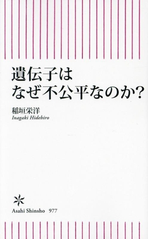 遺伝子はなぜ不公平なのか？ 朝日新書977