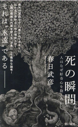 死の瞬間 人はなぜ好奇心を抱くのか 朝日新書975