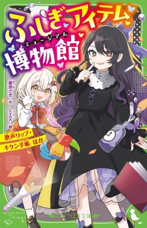 ふしぎアイテム博物館 歌声リップ・キケン手帳 ほか 角川つばさ文庫