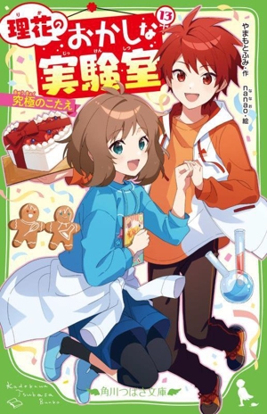 理花のおかしな実験室(13) 究極のこたえ 角川つばさ文庫