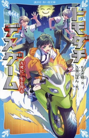 トモダチデスゲーム 九死に一生を得る 講談社青い鳥文庫