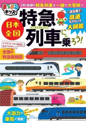 日本全国 特急列車に乗ろう！ JR・私鉄の特急列車と一緒に大冒険！ まっぷるキッズ