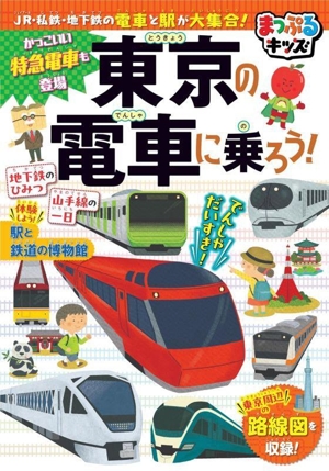 東京の電車に乗ろう！ JR・私鉄・地下鉄の電車と駅が大集合！ まっぷるキッズ