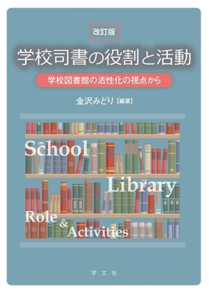 学校司書の役割と活動 改訂版 学校図書館の活性化の視点から