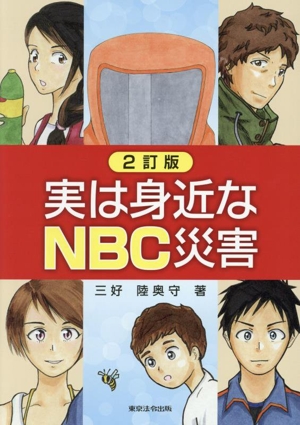 実は身近なNBC災害 2訂版