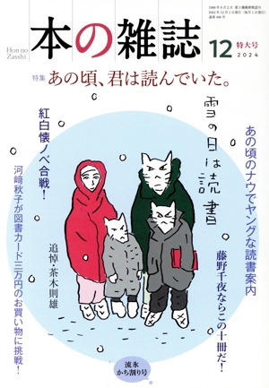 本の雑誌 流氷かち割り号(498号 2024年12月) 特集 あの頃、君は読んでいた。