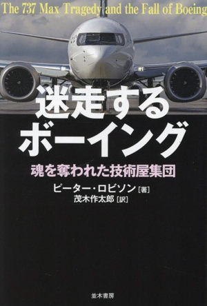 迷走するボーイング 魂を奪われた技術屋集団