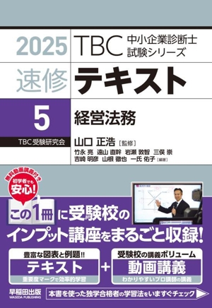 速修テキスト 2025(5) 経営法務 TBC中小企業診断士試験シリーズ