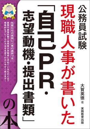 公務員試験 現職人事が書いた「自己PR・志望動機・提出書類」の本