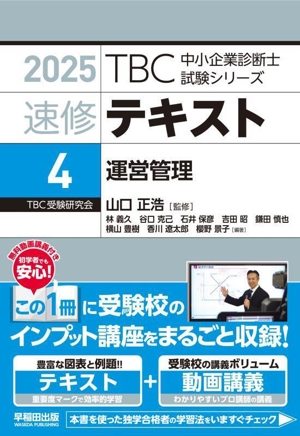 速修テキスト 2025(4) 運営管理 TBC中小企業診断士試験シリーズ