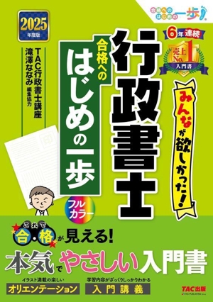 みんなが欲しかった！行政書士合格へのはじめの一歩(2025年度版) みんなが欲しかった！行政書士シリーズ