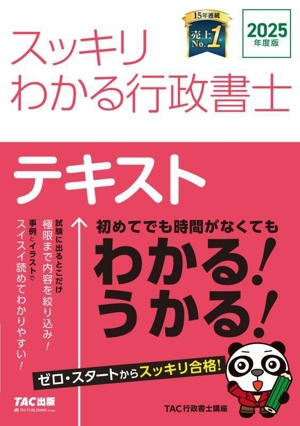 スッキリわかる行政書士 テキスト(2025年度版) スッキリ行政書士シリーズ