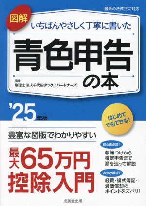 図解 いちばんやさしく丁寧に書いた 青色申告の本('25年版)