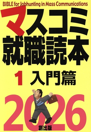 マスコミ就職読本 2026(1) 入門篇
