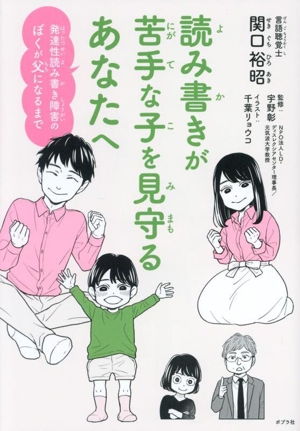 読み書きが苦手な子を見守るあなたへ 発達性読み書き障害のぼくが父になるまで